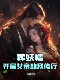 葬妖幡：開局女帝助我修行