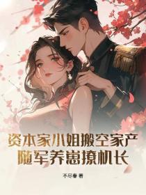 資本家小姐搬空家產，隨軍養崽撩機長