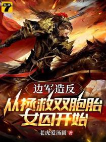 邊軍造反：從拯救雙胞胎女囚開始