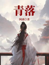 青落