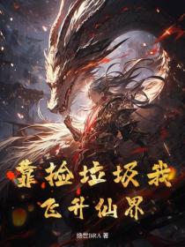 靠撿垃圾我飛升仙界