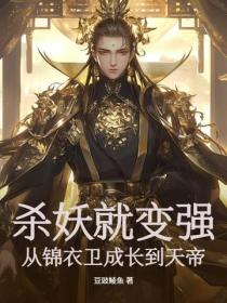 殺妖就變強，從錦衣衛成長到天帝