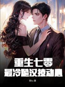 重生七零：最冷糙漢撩動心