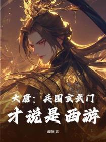 大唐：兵圍玄武門，才說是西遊