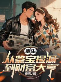 重生：從鑒寶撿漏到財富大亨
