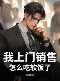 我上門銷售，怎麽吃軟飯了？