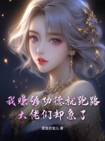 我賺夠功德就跑路，大佬們卻急了