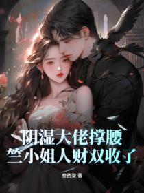 陰濕大佬撐腰，竺小姐人財雙收了