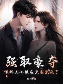 強取豪奪，傲嬌大小姐在京圈殺瘋了！