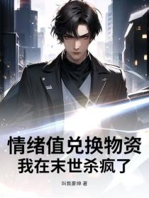 情緒值兌換物資，我在末世殺瘋了