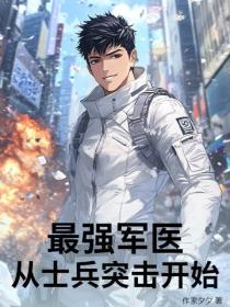最強軍醫：從士兵突擊開始