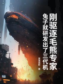 剛驅逐毛熊專家，兔子就研發出了三代機