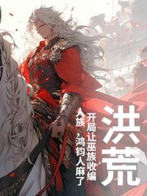 洪荒：開局讓巫族收編人族，鴻鈞人麻了