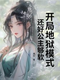 開局地獄模式，還好公主夠軟