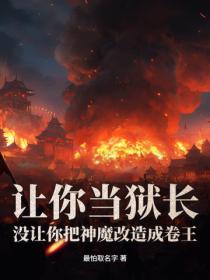 讓你當獄長，沒讓你把神魔改造成卷王