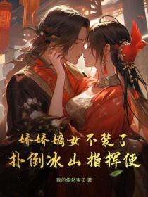 嬌嬌嫡女不裝了，撲倒冰山指揮使