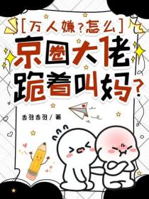 萬人嫌？怎麽京圈大佬跪著叫媽？