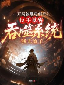 開局被繼母刺殺？反手覺醒吞噬係統我無敵了