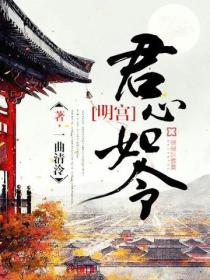 明宮：君心如令