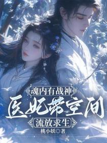 魂內有戰神：醫妃帶空間流放求生