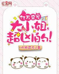 億萬盛寵：大小姐，超凶的！