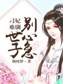 刁妃難馴：世子別心急