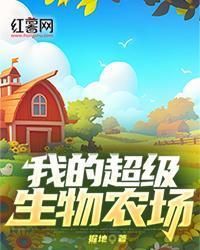 我的超級生物農場