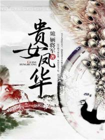 貴女鳳華