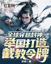 全球穿越封神，舉國打造截教令牌