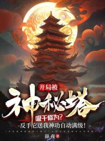 开局被神秘塔吸干修为？反手它送我神功自动满级！