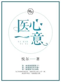 醫心一意