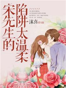 宋先生的陷阱太溫柔