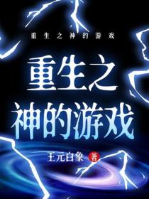 重生之神的遊戲