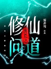 洪荒之修仙問道