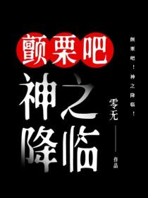 顫栗吧！神之降臨！