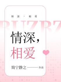 情深，相愛