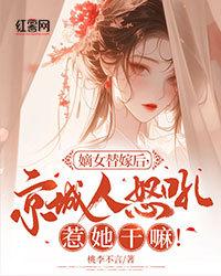 嫡女替嫁後，京城人怒吼惹她幹嘛！