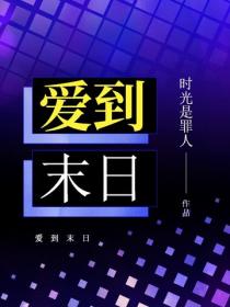 愛到末日