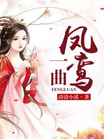 一曲鳳鸞