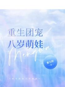 重生團寵八歲萌娃