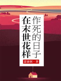 在末世花樣作死的日子