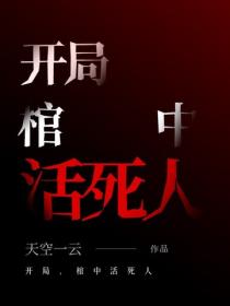 开局，棺中活死人