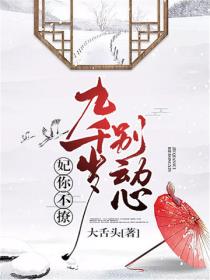 妃你不撩：九千歲，別動心