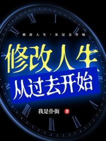 修改人生，從過去開始