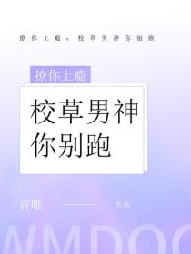 撩你上癮：校草男神你別跑
