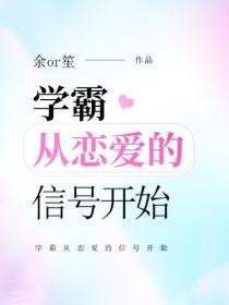 學霸從戀愛的信號開始