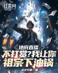 地府直播：不打賞？我讓你祖宗下油鍋