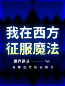 我在西方征服魔法