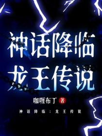 神話降臨：龍王傳說