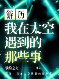 遊曆：我在太空遇到的那些事